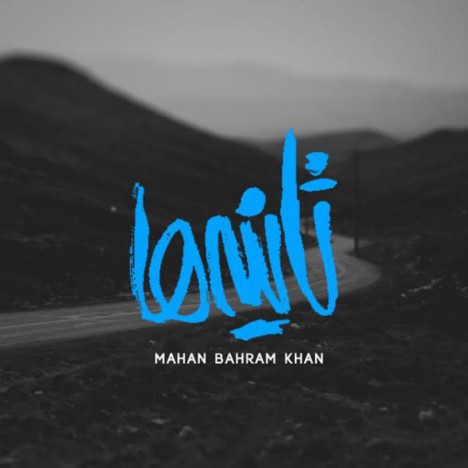 دانلود آهنگ جدید و فوق العاده زیبای ماهان بهرام خان به نام ثانیه ها